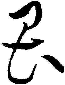 畏,黃庭堅,書法字典